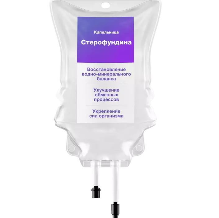 Капельница Стерофундина